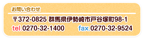 社会福祉法人那波会 白ばら保育園 〒372-0825 伊勢崎市戸谷塚町98-1 tel.0270-32-1400 fax.0270-32-9524